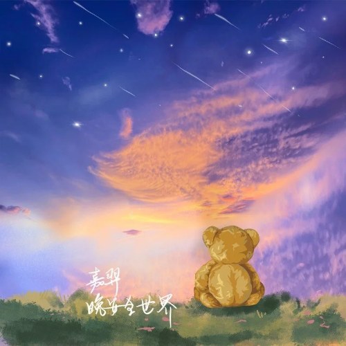 Chúc Thế Giới Ngủ Ngon (晚安全世界) (Single)