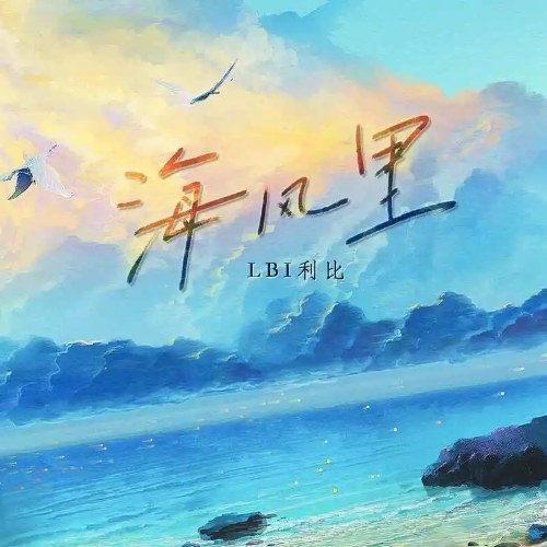 Gió Biển (海风里) (Single)