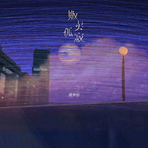 Bán Sự Cô Đơn (贩卖孤寂) (Single)