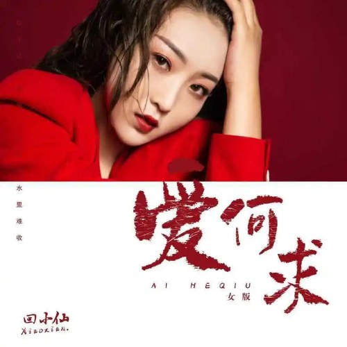 Yêu Là Gì (爱何求) (Nữ Bản / 女版) (EP)