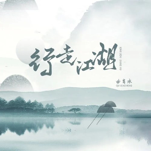 Hành Tẩu Giang Hồ (行走江湖) (Single)