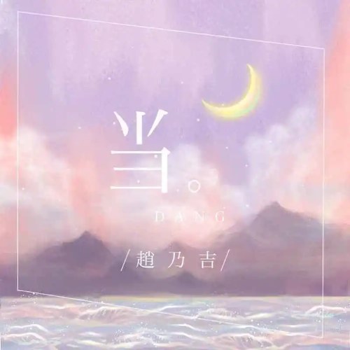 Khi (当) (Single)