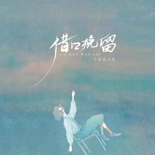 Lý Do Để Giữ Lại (借口挽留) (Single)