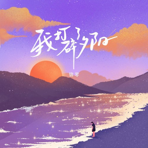 Em Đã Phá Vỡ Hoàng Hôn (我打碎了夕阳) (Single)