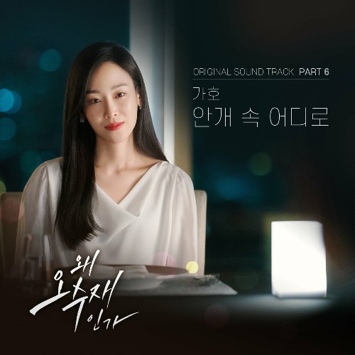 Why Her OST Part.6 (Single)