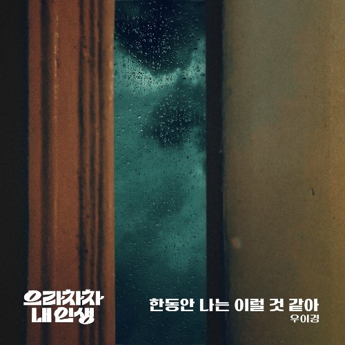 Bravo, My Life OST Part.26 (Single)