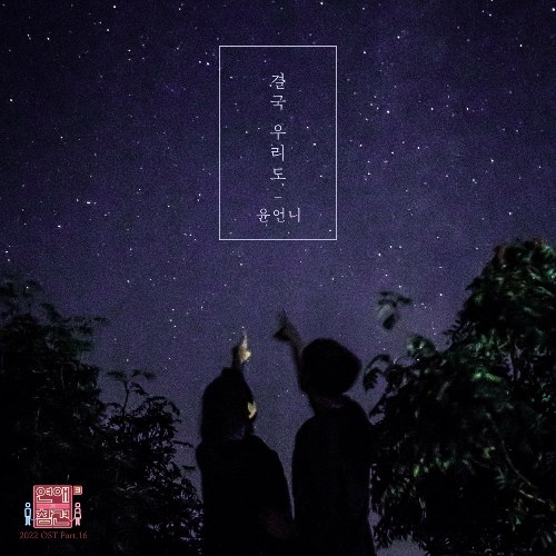 Love Interference 2022 OST Part.16 (Single)