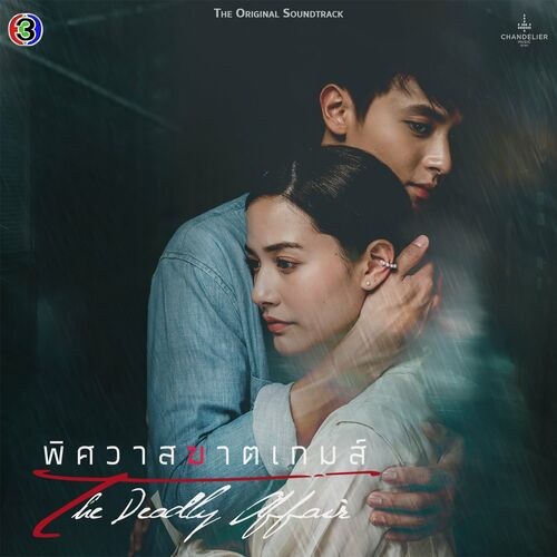 Trò Chơi Hủy Diệt Tình Yêu (เพลงประกอบละคร พิศวาสฆาตเกมส์) (OST)