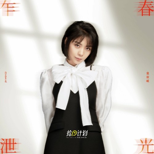 Xuân Quang Xạ Tiết (春光乍泄) (Thập Hồi Kế Hoa / 拾回计划) (Single)
