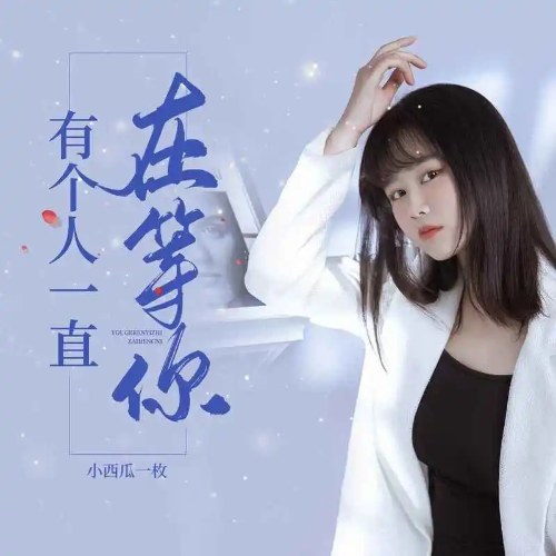 Có Một Người Vẫn Luôn Chờ Anh (有个人一直在等你) (EP)