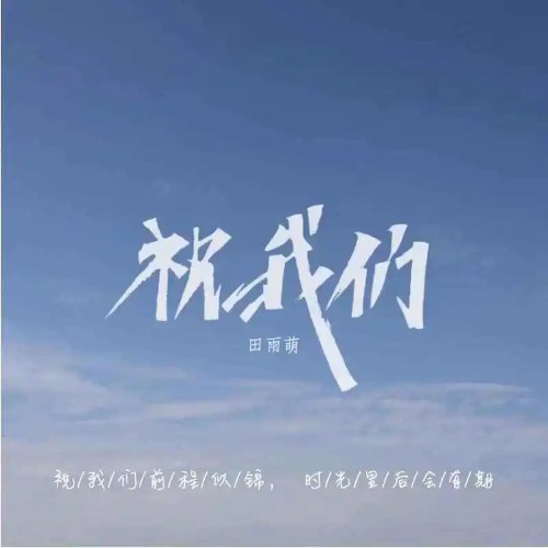 Chúc Chúng Ta (祝我们) (Single)