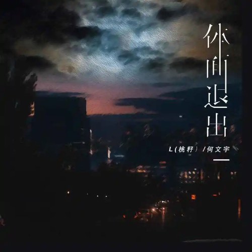 Vứt Bỏ Thể Diện (体面退出) (Single)
