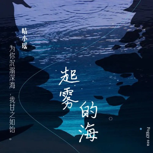 Biển Sương Mù (起雾的海) (Single)