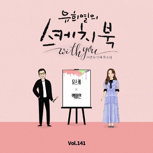 [Vol.141] You Hee yul's Sketchbook With you : 92th Voice 'Sketchbook X Baek A Yeon'