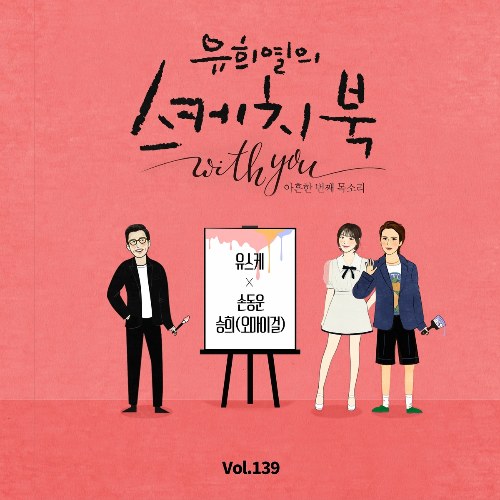 [Vol.139] You Hee yul's Sketchbook With you : 91th Voice 'Sketchbook X SON DONGWOON, SeungHee(OH MY GIRL)'
