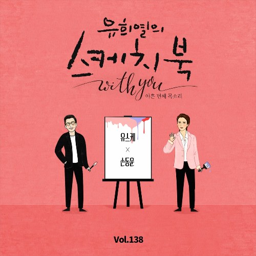 [Vol.138] You Hee yul's Sketchbook With you : 90th Voice 'Sketchbook X SON DONGWOON'