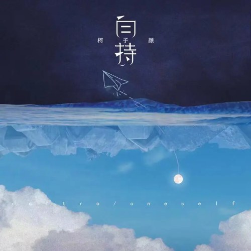 Tự Kiềm Chế (自持) (Single)