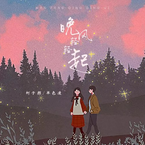 Gió Đêm Nhẹ Nhàng Thổi  (晚风轻轻起) (Single)
