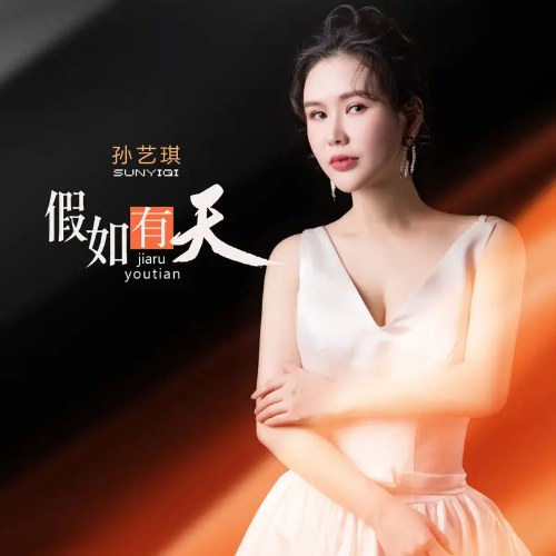 Nếu Có Một Ngày (假如有天) (EP)