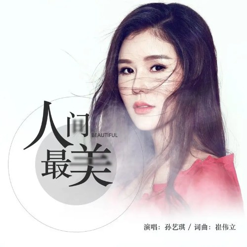 Đẹp Nhất Nhân Gian (人间最美) (EP)