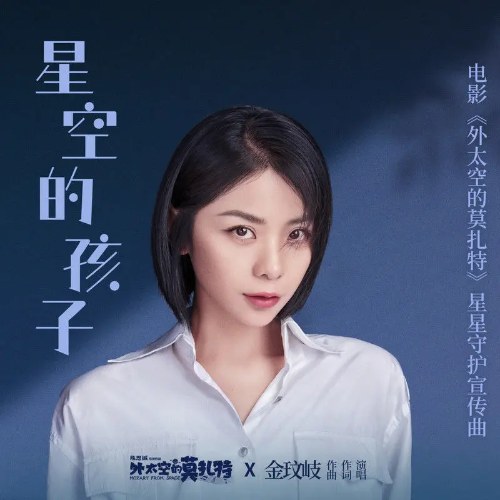 Bầu Trời Sao Của Đứa Trẻ (星空的孩子) ("外太空的莫扎特"Mozart from Space OST) (Single)