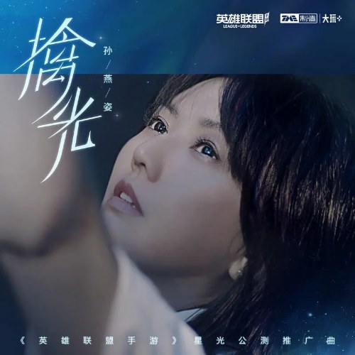 Cầm Quang (擒光) ("英雄联盟手游"Liên Minh Huyền Thoại: Tốc Chiến OST) (Single)