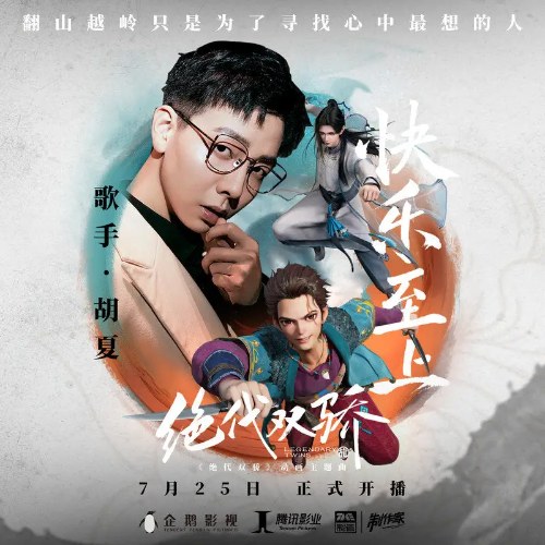 Khoái Lạc Chí Thượng (快乐至上) ("快乐至上"Tuyệt Đại Song Kiêu OST) (Single)