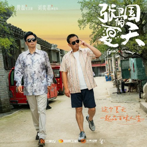 Mùa Hè Của Trương Vệ Quốc - Guo's Summer (张卫国的夏天 电视剧原声带) (OST)