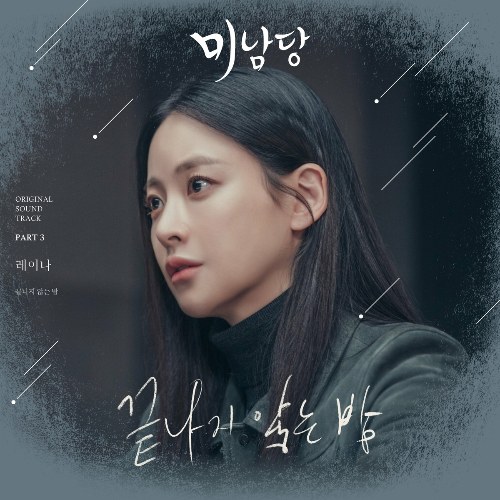 Minamdang OST Part.3 (Single)
