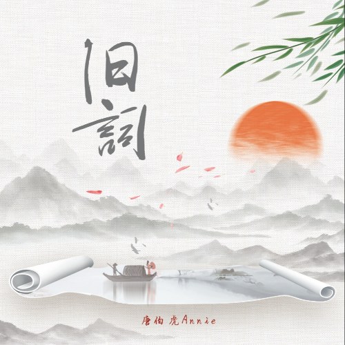 Cựu Từ (旧词) (Single)