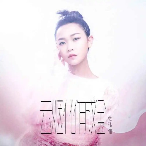 Toàn Bộ Tan Thành Mây Khói (云烟化作成全) (Single)