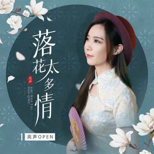 Hoa Rơi Quá Đa Tình (落花太多情) (Single)