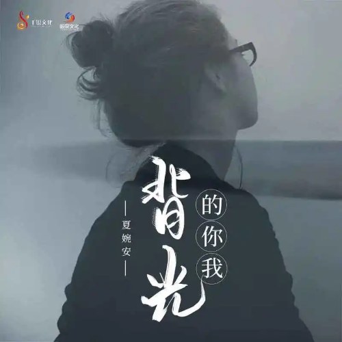 Anh Và Em Dưới Ánh Đèn Nền (背光的你我) (EP)