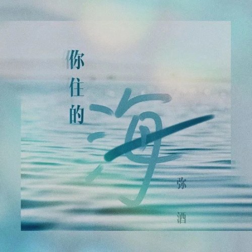 Biển Nơi Anh Sống (你住的海) (Single)