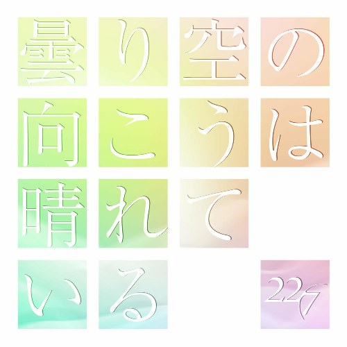 Kumorizora no Mukou ha Hareteiru (曇り空の向こうは晴れている) (Single)