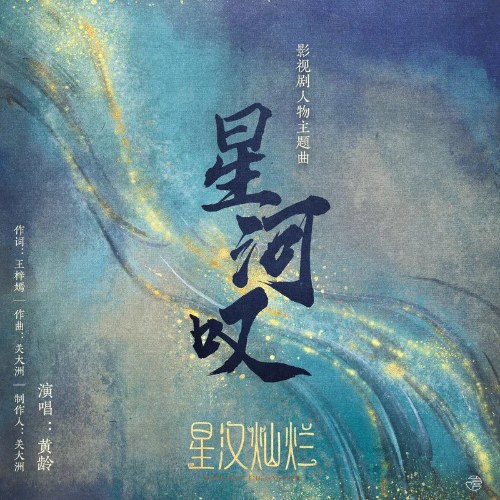 Tinh Hà Thán (星河叹) ("星汉灿烂"Tinh Hán Xán Lạn - Love Like The Galaxy OST) (Single)