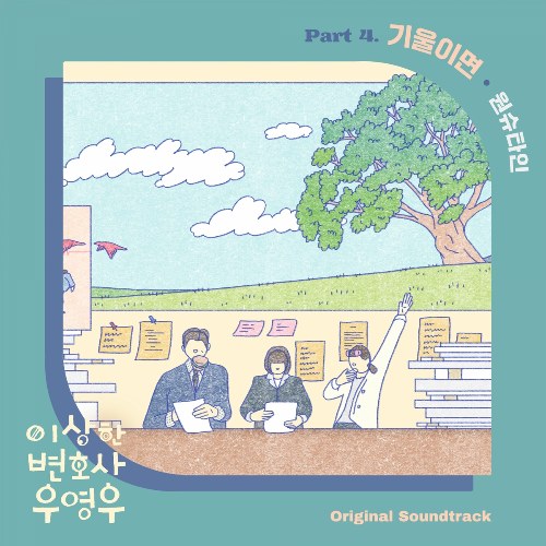 Extraordinary Attorney Woo OST Part.4 (Single)