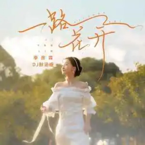 Nhất Lộ Hoa Khai (一路花开) (DJ Mặc Hàm Bản / DJ默涵版)  (Single)
