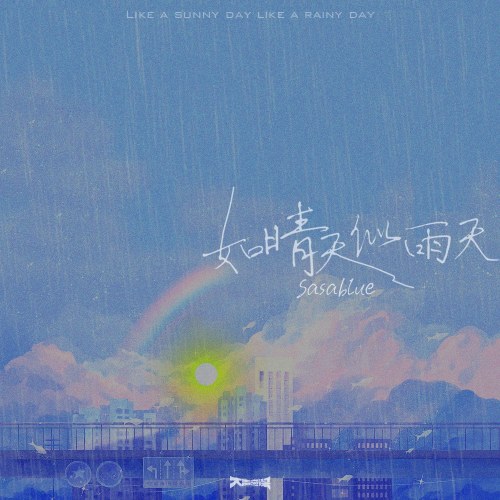 Như Ngày Nắng Giống Ngày Mưa (如晴天似雨天) (Single)