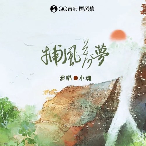 Bộ Phong Nhược Mộng (捕风若梦) (Single)