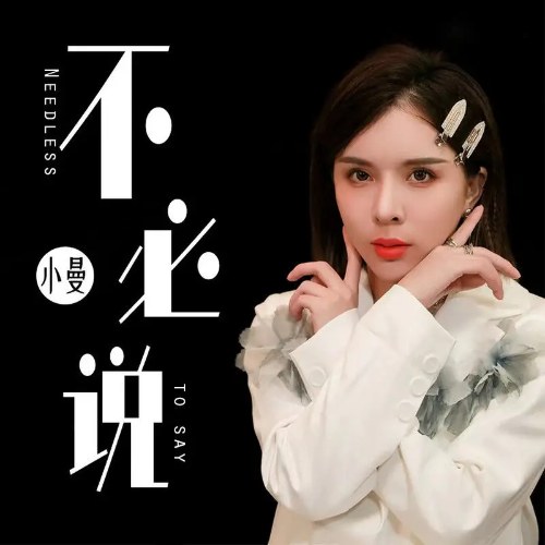 Không Cần Nói Ra (不必说) (EP)