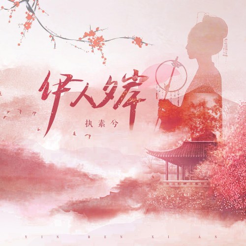 Y Nhân Tịch Ngạn (伊人夕岸) (Single)