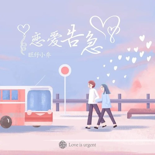Tình Yêu Vội Vàng (恋爱告急) (Single)