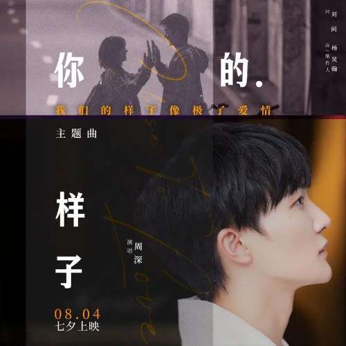 Dáng Em (你的样子) ("我们的样子像极了爱情"Chúng Ta Trông Giống Như Tình Yêu - We Look Like Love OST) (Single)