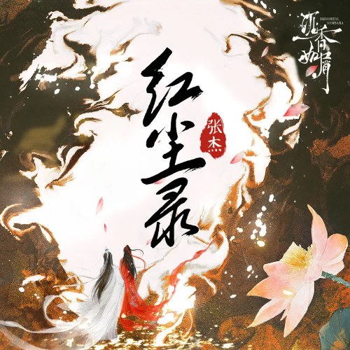 Hồng Trần Lục (红尘录) ("沉香如屑"Trầm Vụn Hương Phai OST) (Single)