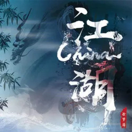 China - Giang Hồ (China-江湖) (Single)