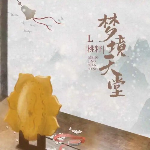 Mộng Cảnh Thiên Đường (梦境天堂) (Single)