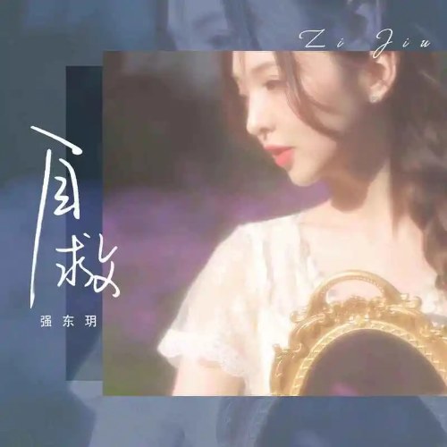 Tự Cứu (自救) (Single)