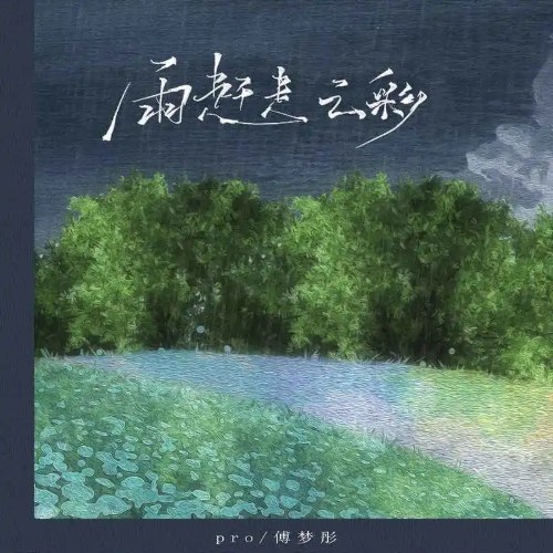 Mưa Xua Tan Áng Mây (雨赶走云彩) (Single)