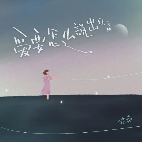 Yêu Phải Làm Sao Nói Ra (爱要怎么说出口) [Nữ Bản / 女版] (Single)